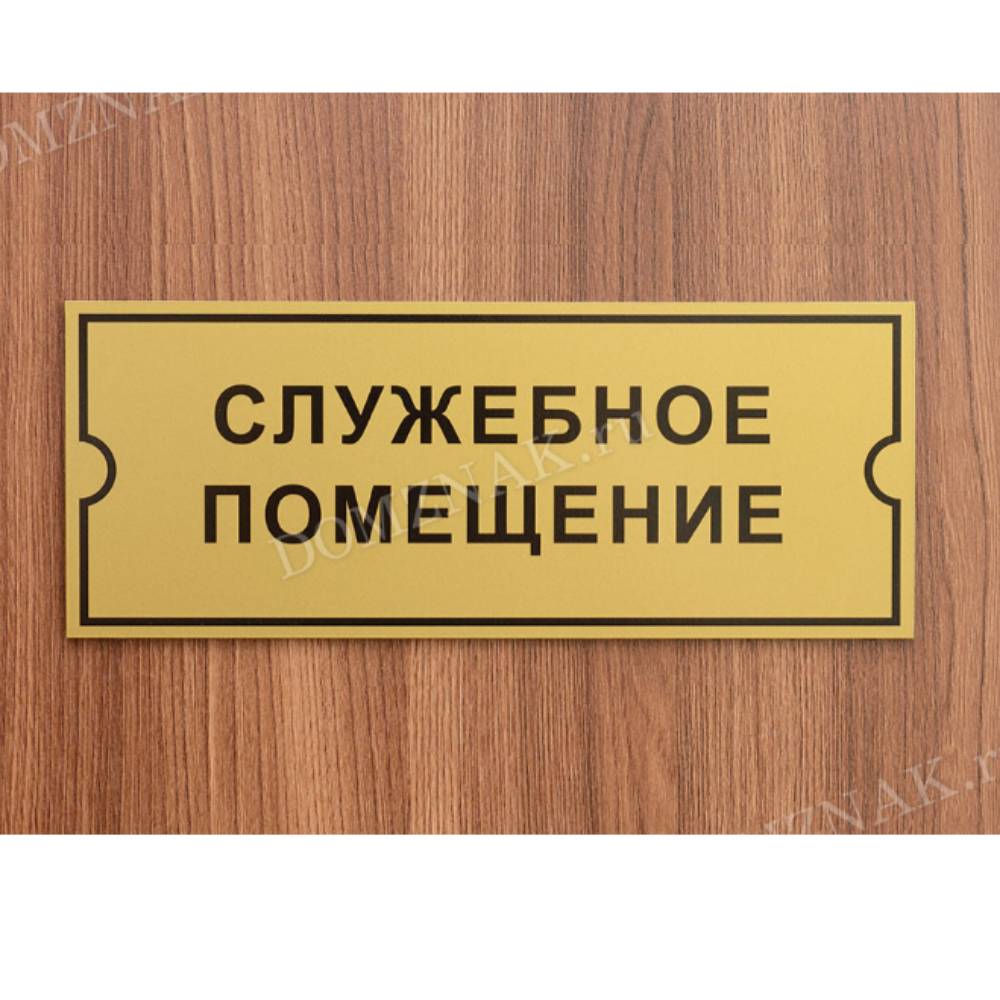 Служебная дверь управление. Табличка "служебное помещение". Дверные таблички. Таблички на дверь кабинета. Надпись служебное помещение.